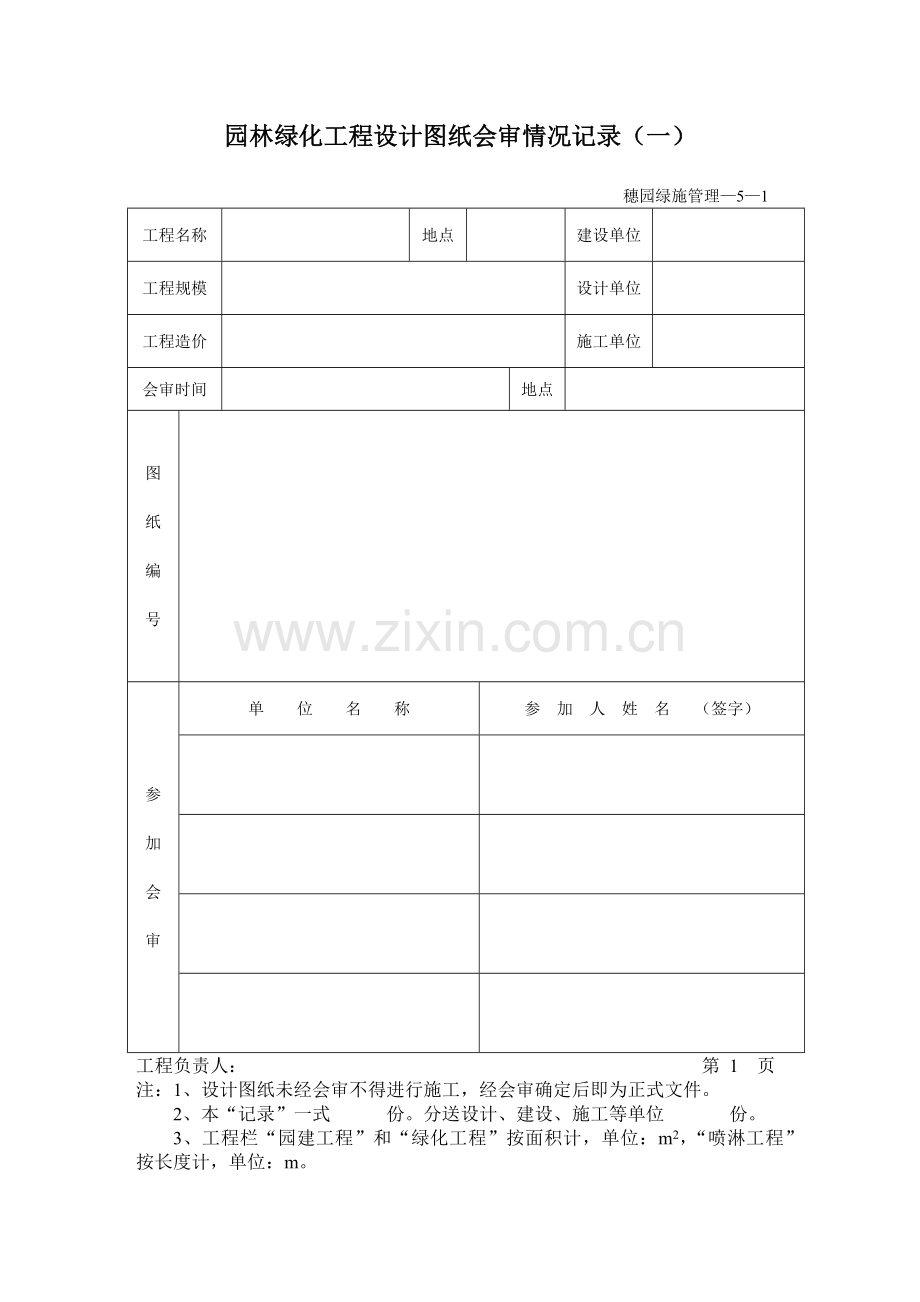 小区景观工程园林绿化资料表格(37页).doc_第3页