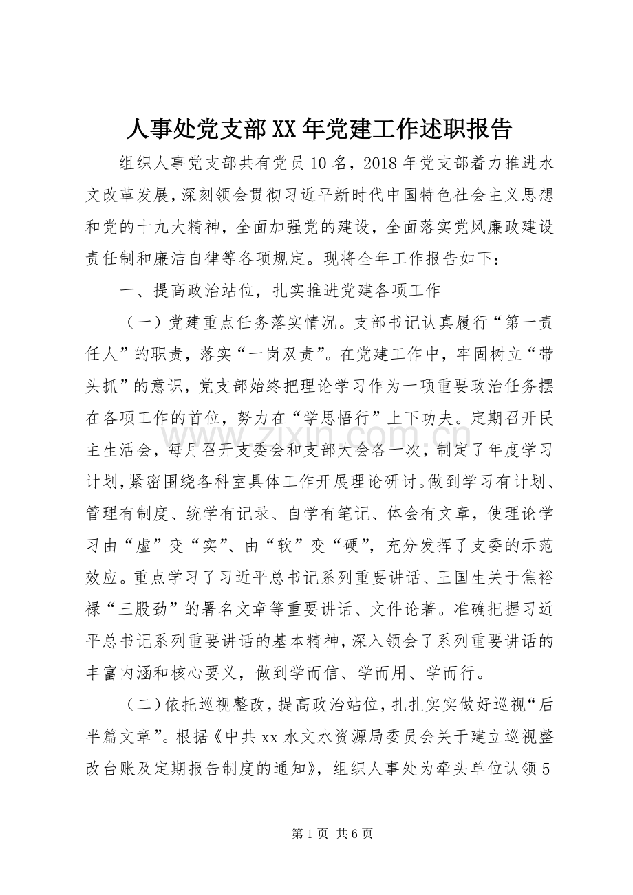 人事处党支部XX年党建工作述职报告.docx_第1页