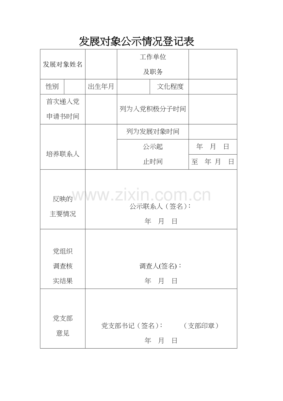 发展对象公示情况登记表.doc_第1页