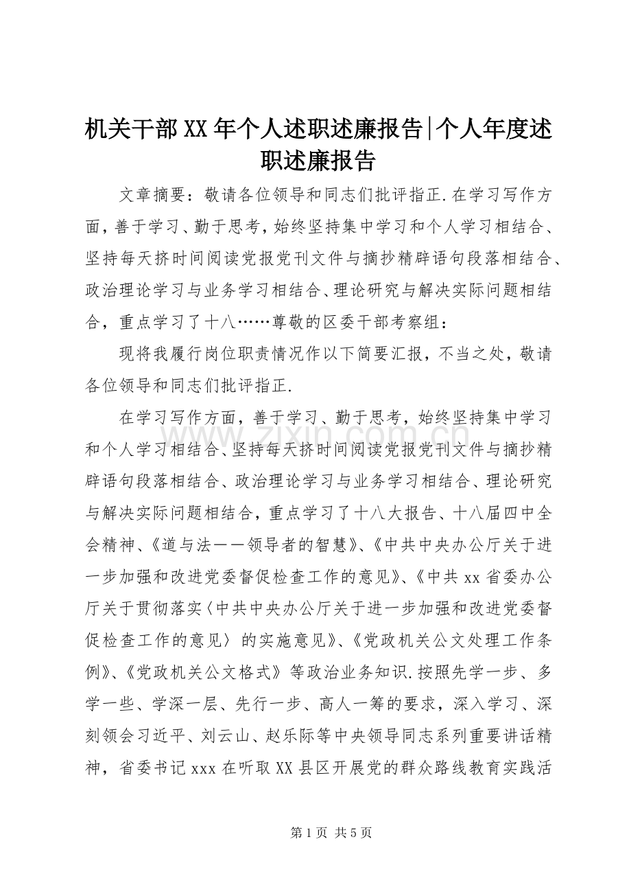 机关干部XX年个人述职述廉报告-个人年度述职述廉报告.docx_第1页