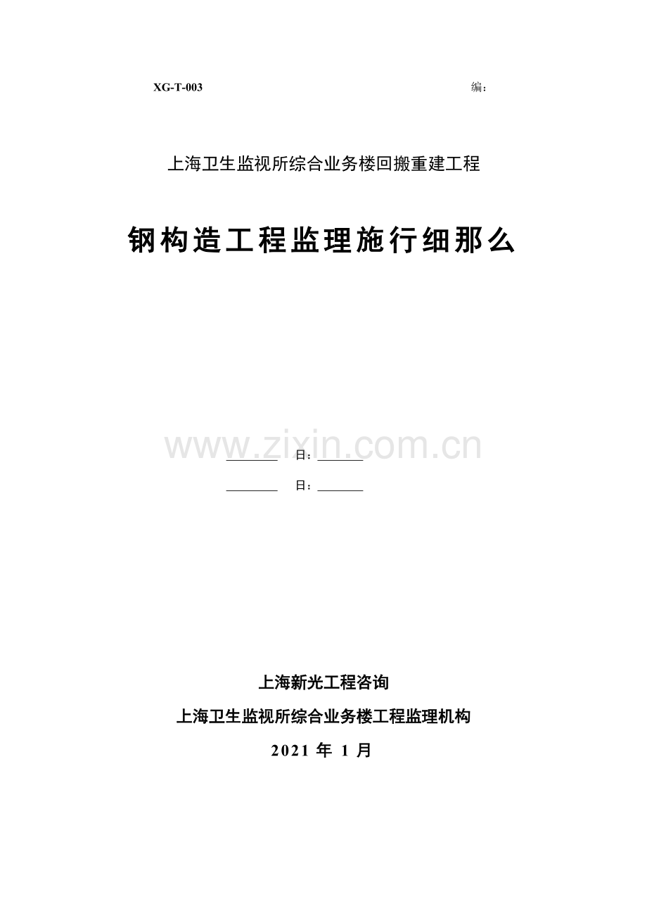 上海市卫生监督所综合业务楼回搬重建工程监理实施细则.doc_第1页