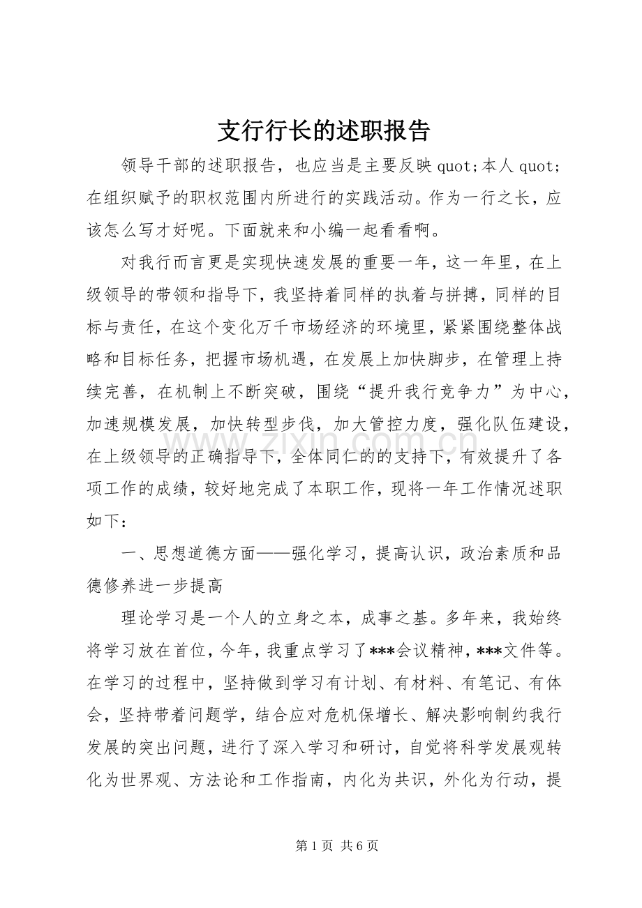 支行行长的述职报告.docx_第1页