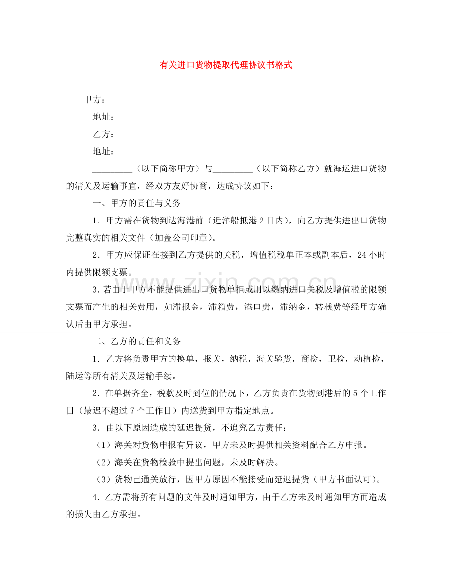 有关进口货物提取代理协议书格式 .doc_第1页