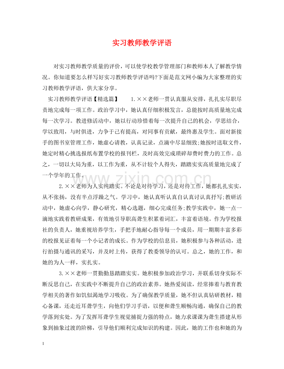 实习教师教学评语 .doc_第1页