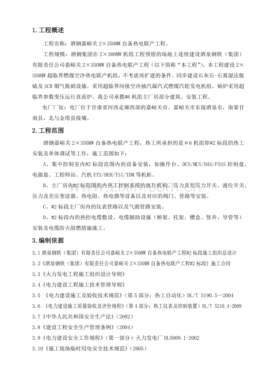 嘉峪关酒钢热工专业施工组织设计.docx_第2页