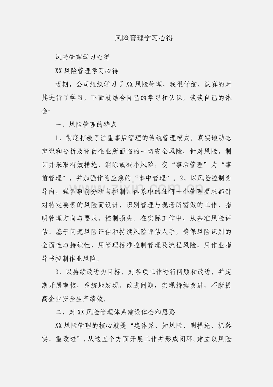 风险管理学习心得.docx_第1页