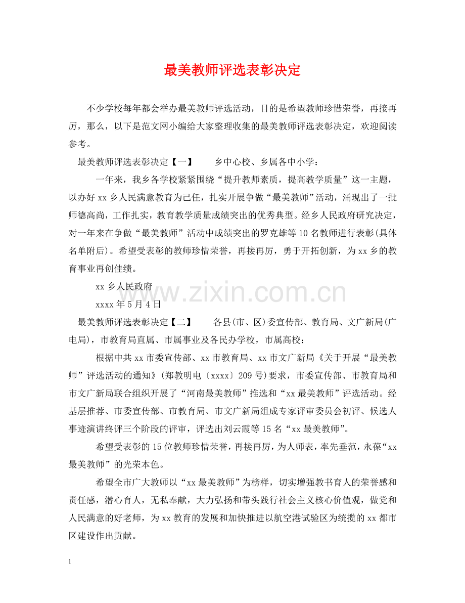 最美教师评选表彰决定 .doc_第1页