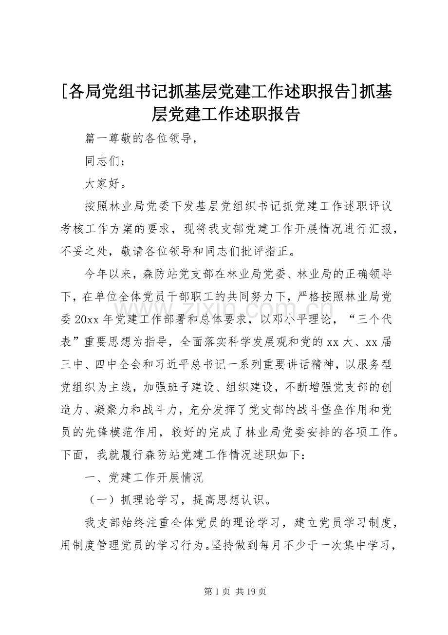 [各局党组书记抓基层党建工作述职报告]抓基层党建工作述职报告.docx_第1页