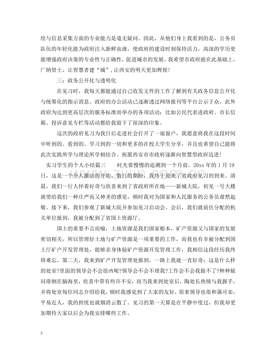 实习学生的个人小结 .doc_第3页