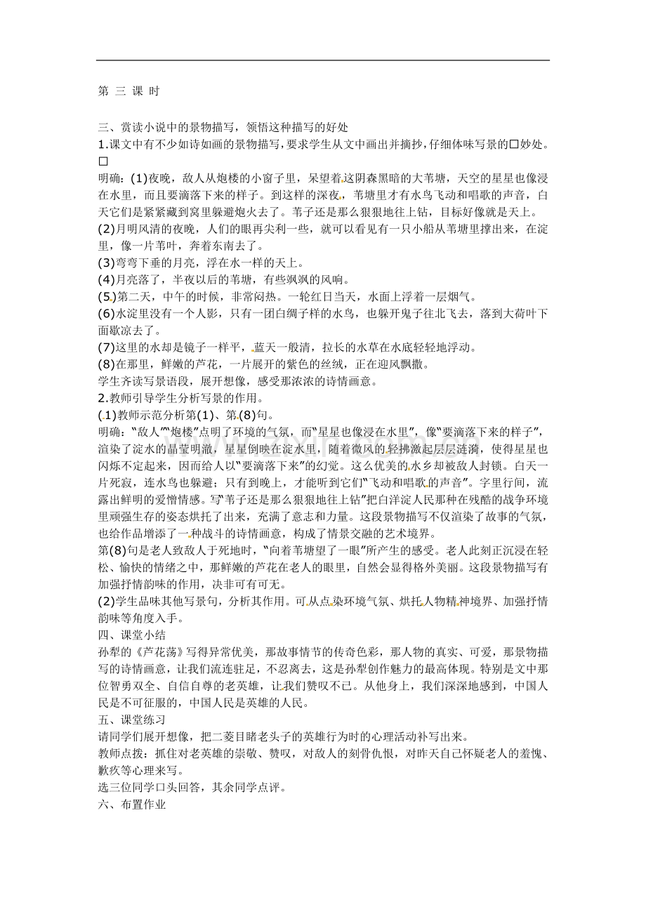 [名校联盟]天津市静海县大邱庄镇中学八年级语文上册第二课《芦花荡》第三课时教案.doc_第1页