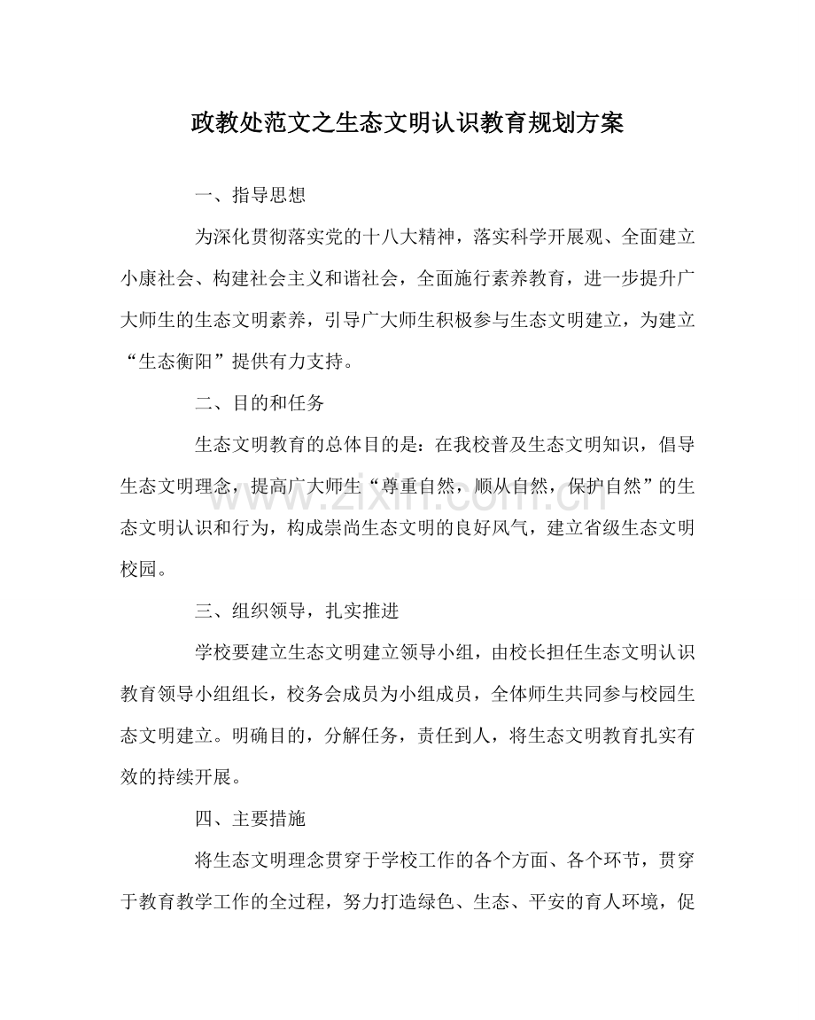 政教处范文生态文明意识教育规划方案 .doc_第1页