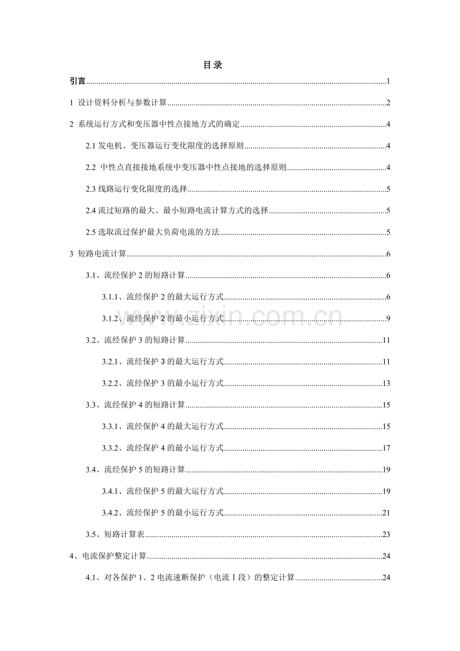 扶沟的电力系统110KV电网线路保护设计.docx_第1页