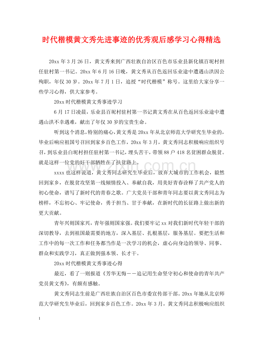 时代楷模黄文秀先进事迹的优秀观后感学习心得 .doc_第1页