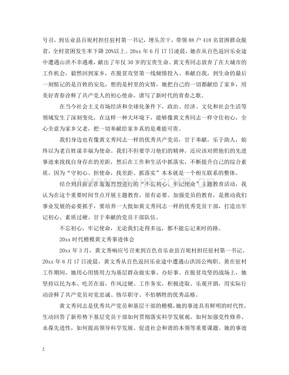 时代楷模黄文秀先进事迹的优秀观后感学习心得 .doc_第2页