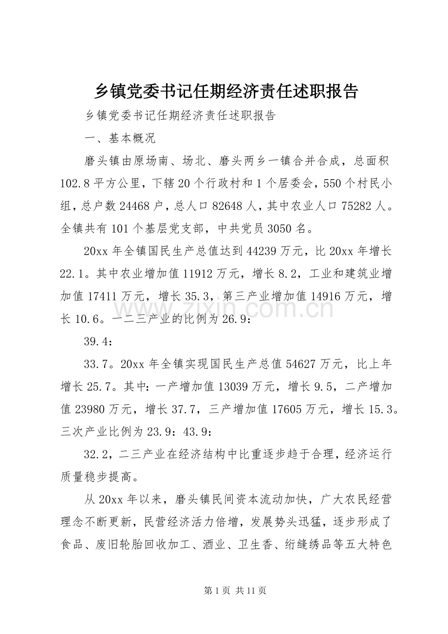 乡镇党委书记任期经济责任述职报告.docx_第1页