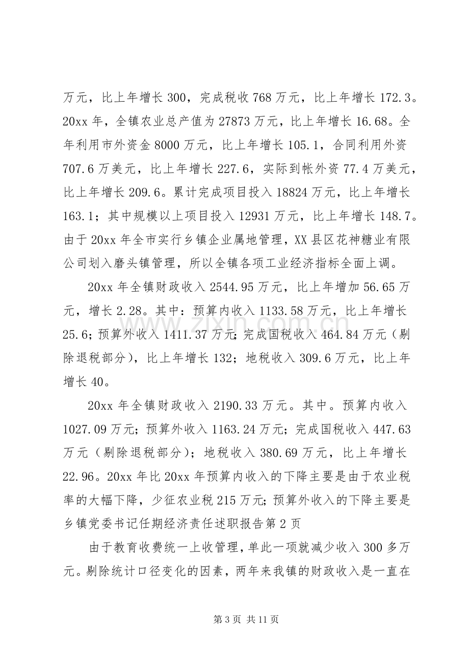 乡镇党委书记任期经济责任述职报告.docx_第3页