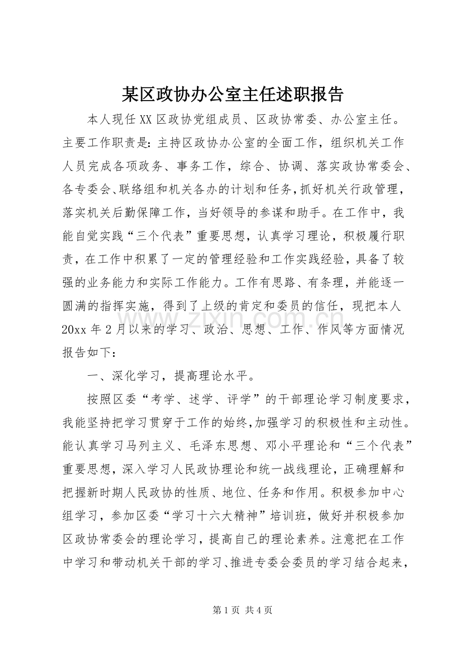 某区政协办公室主任述职报告.docx_第1页