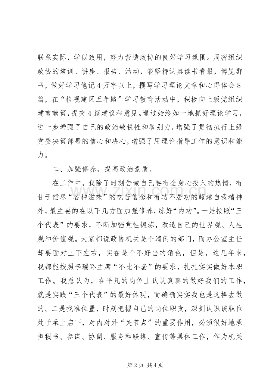 某区政协办公室主任述职报告.docx_第2页