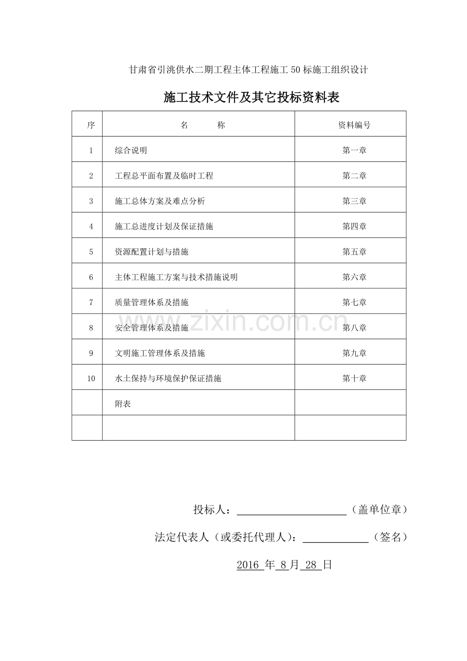 引水工程施工组织设计.docx_第1页