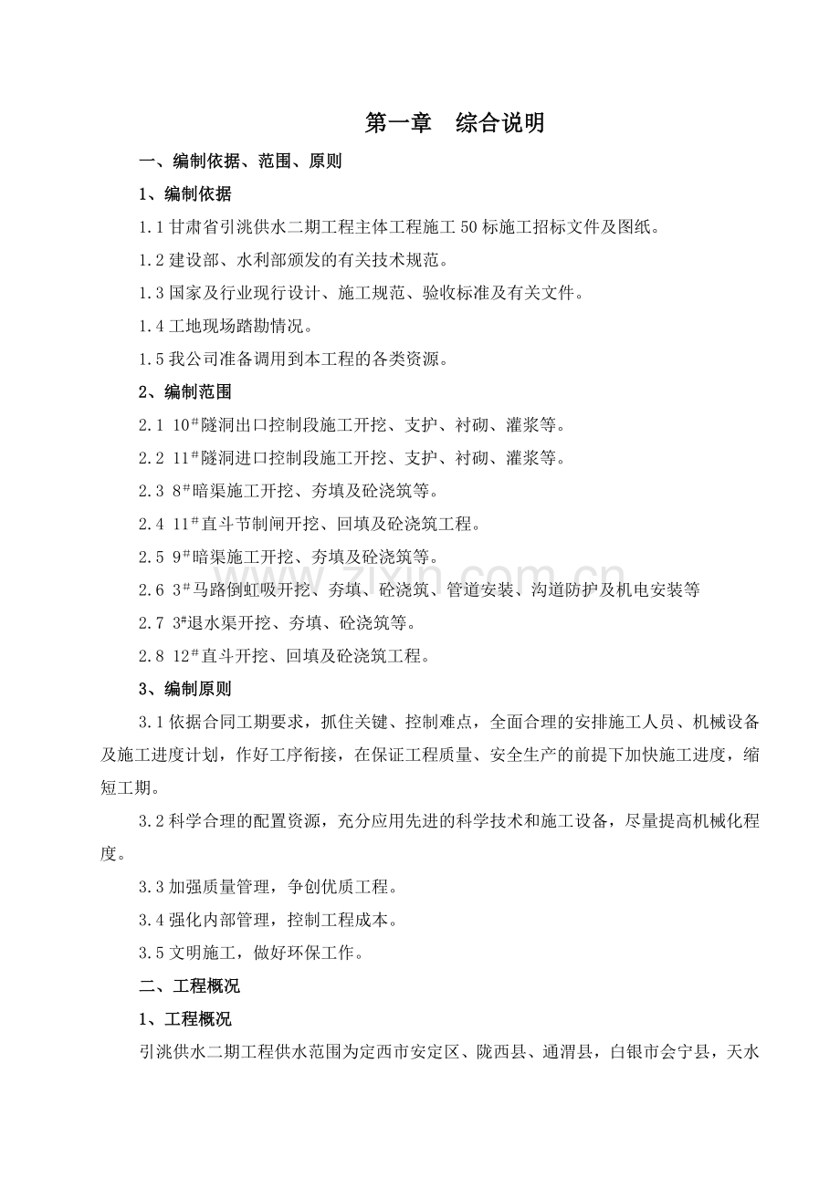 引水工程施工组织设计.docx_第2页