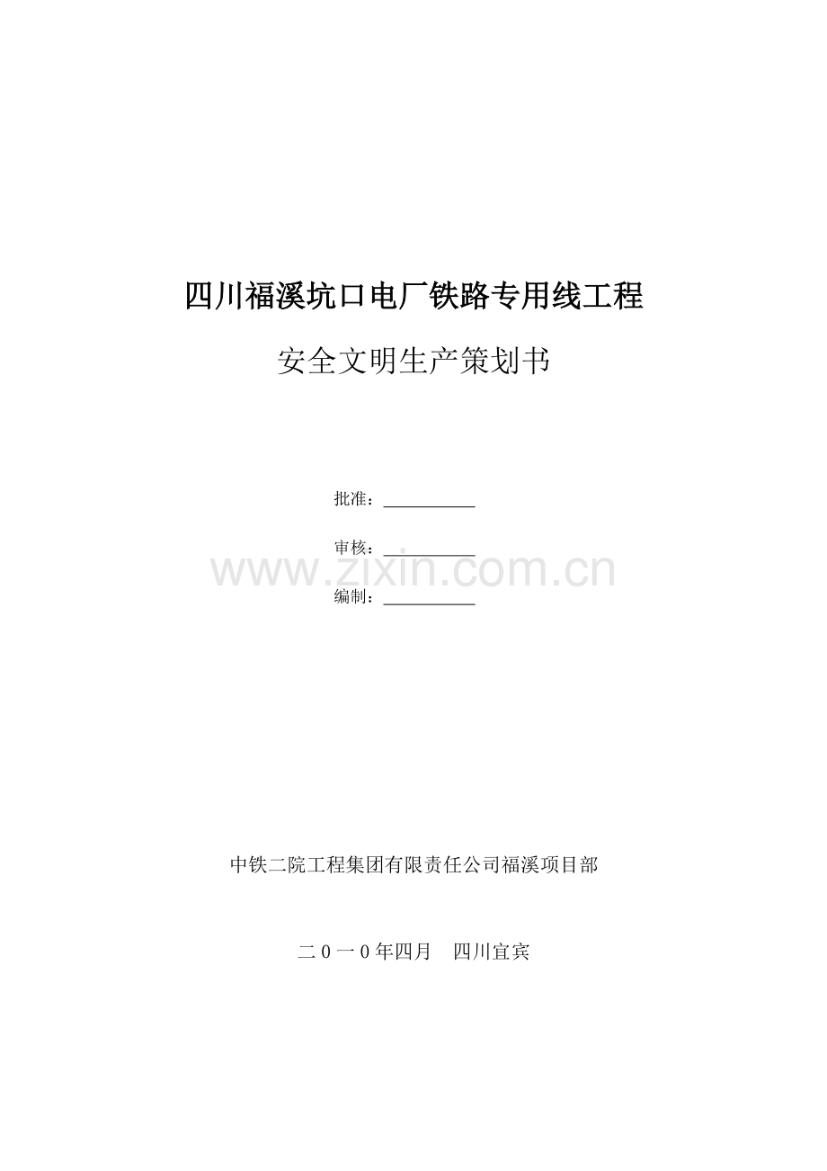 安全文明施工策划书.docx_第1页