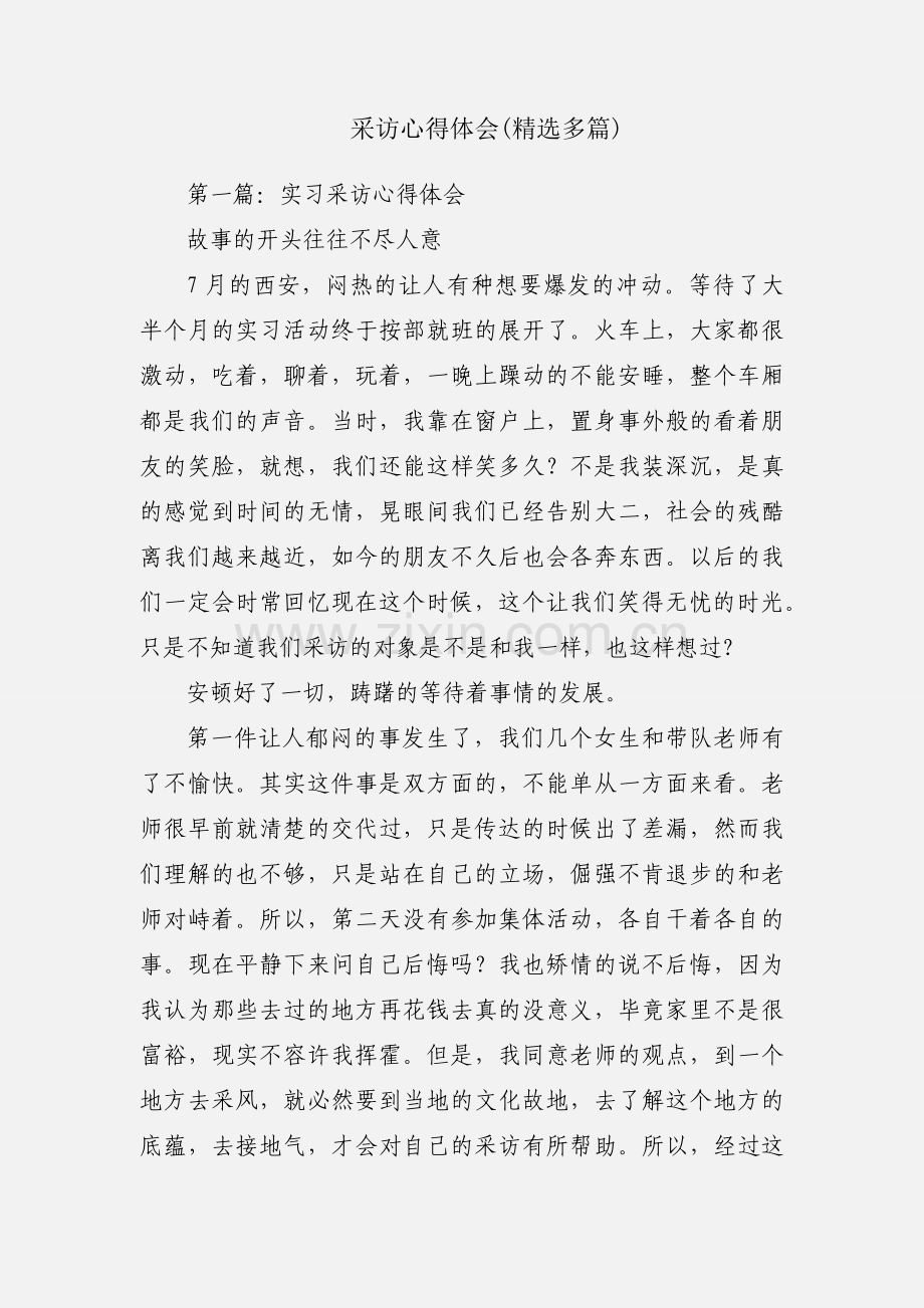 采访心得体会(多篇).docx_第1页