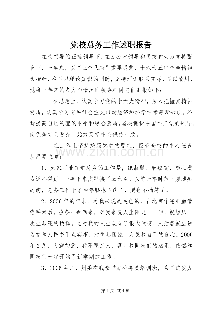 党校总务工作述职报告.docx_第1页