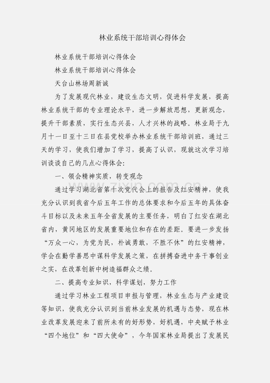 林业系统干部培训心得体会.docx_第1页