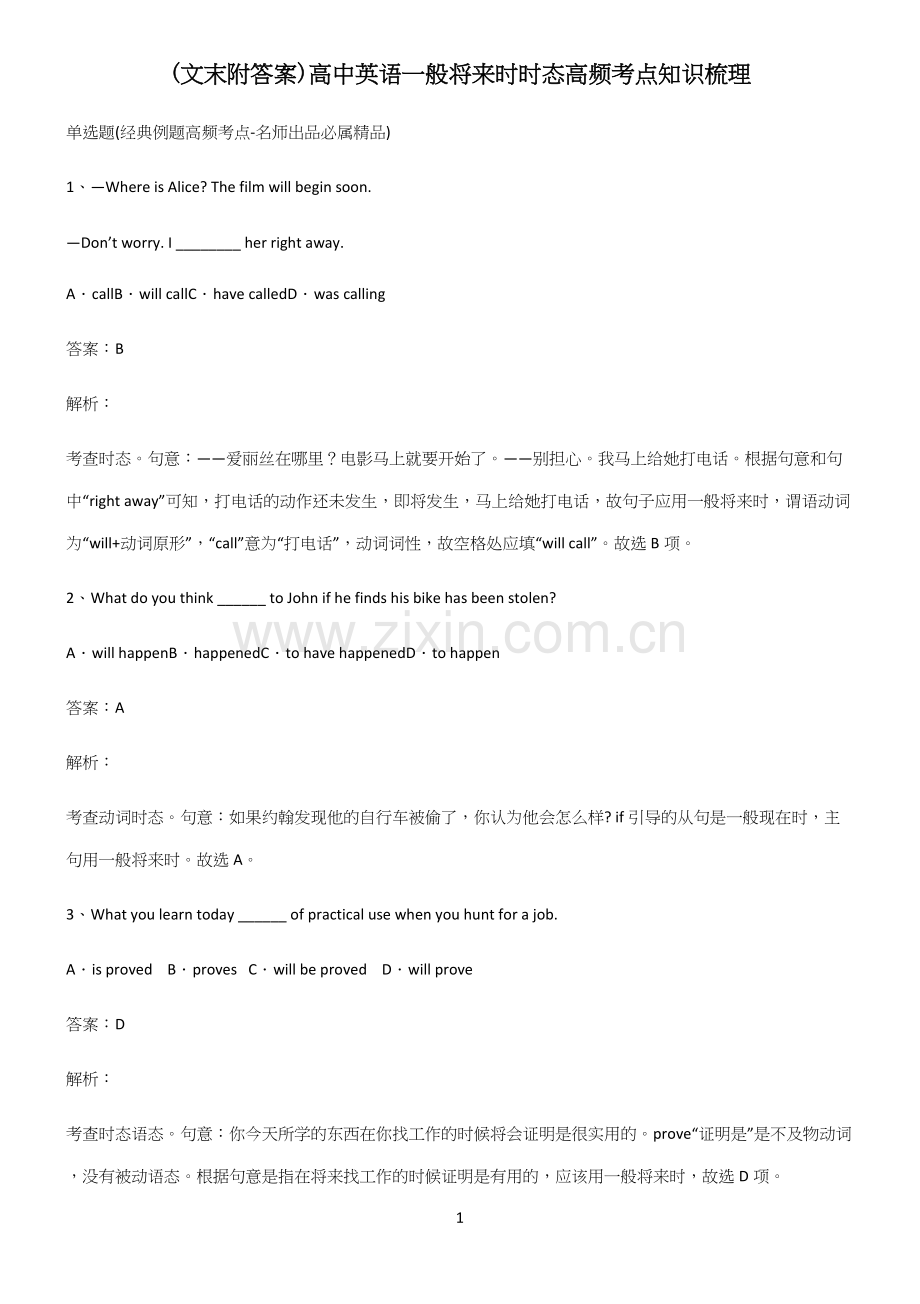 (文末附答案)高中英语一般将来时时态高频考点知识梳理.docx_第1页