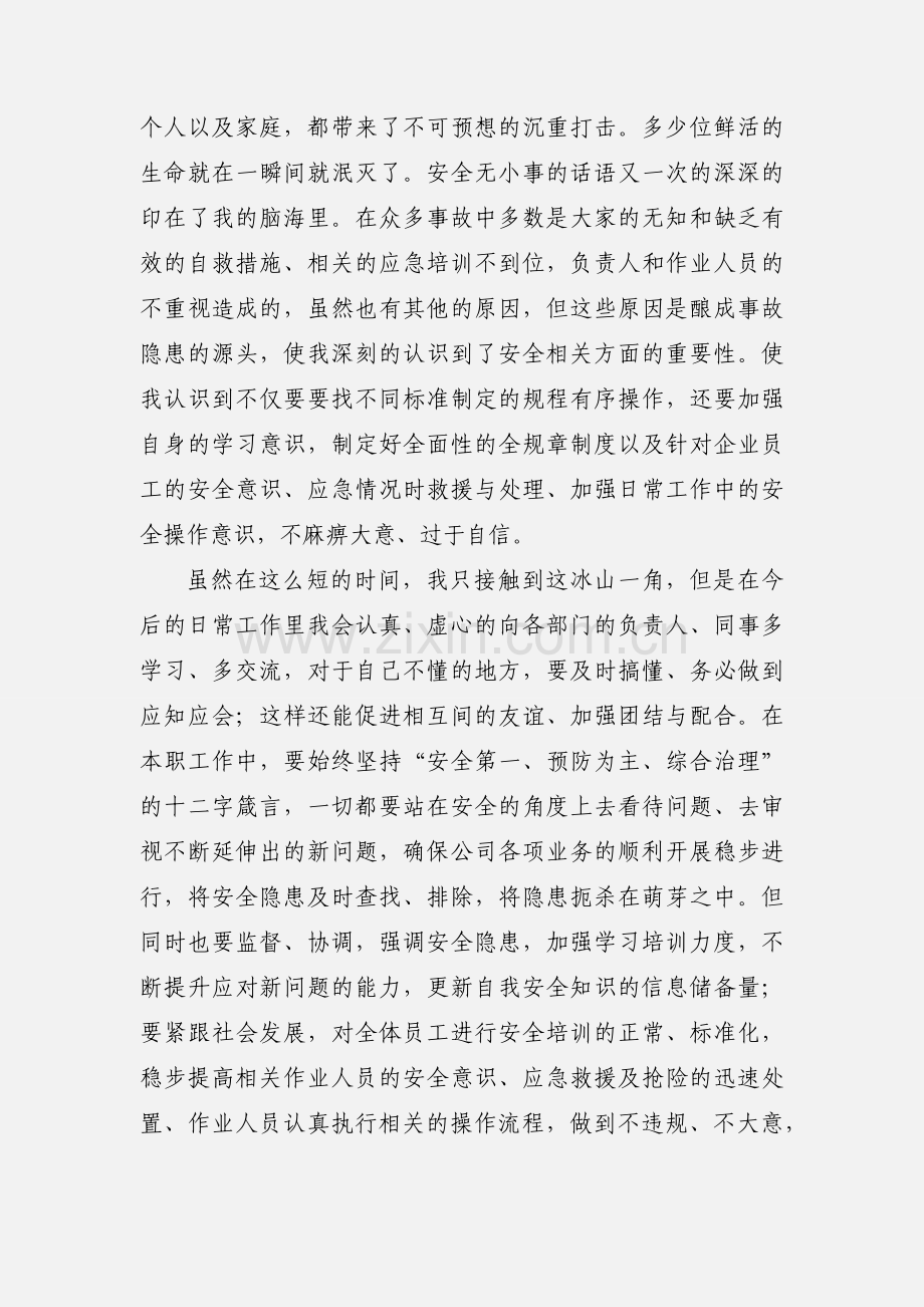 安全监察部安全员实习心得.docx_第2页