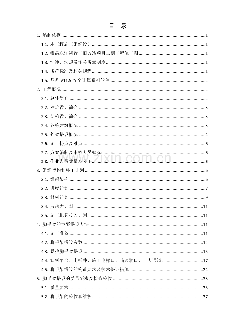 外脚手架安全专项施工方案1009.docx_第2页