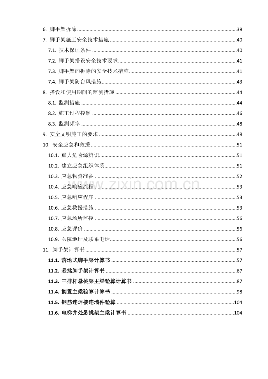 外脚手架安全专项施工方案1009.docx_第3页