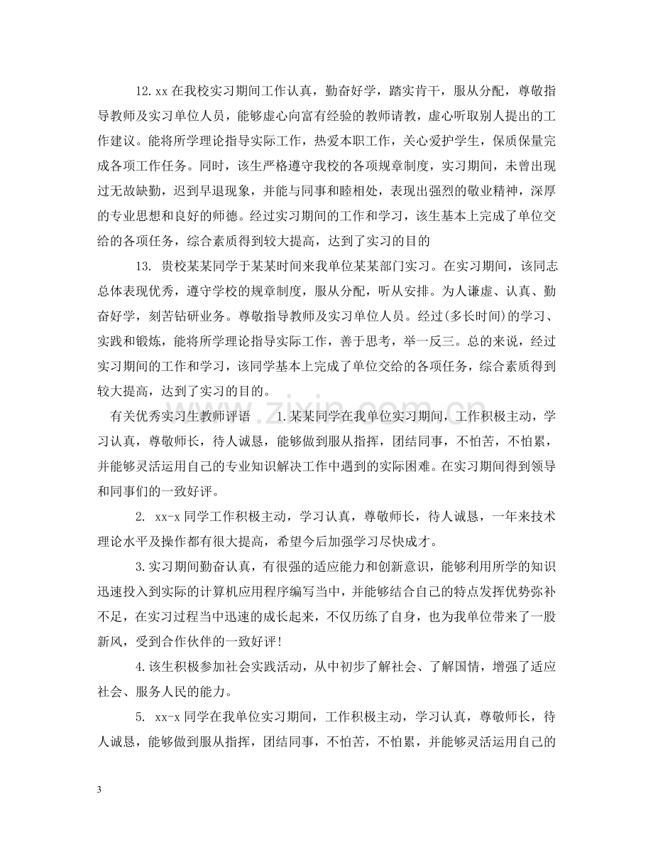 优秀实习生教师评语.doc_第3页