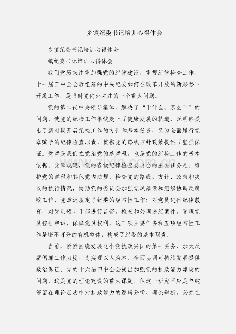 乡镇纪委书记培训心得体会.docx_第1页