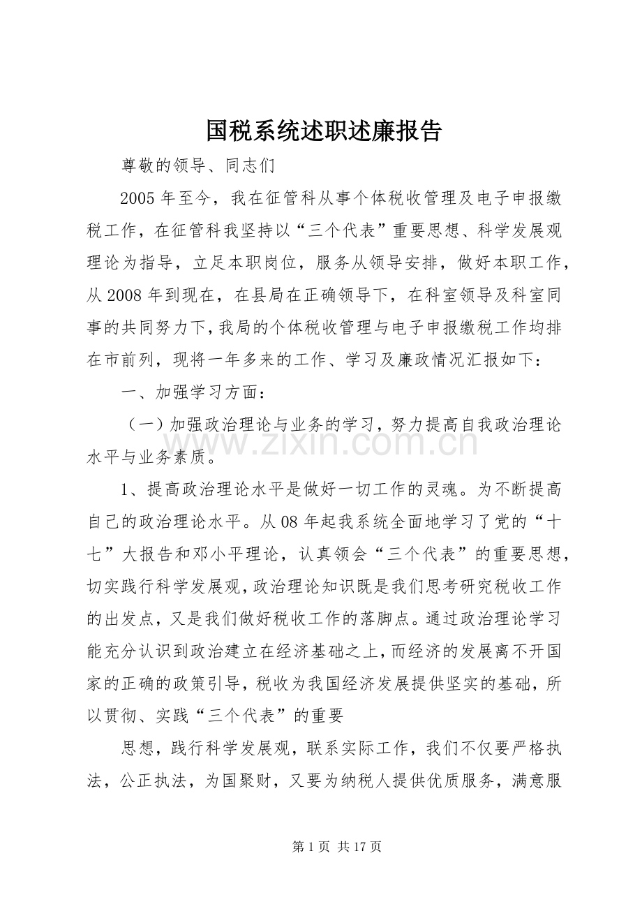 国税系统述职述廉报告.docx_第1页