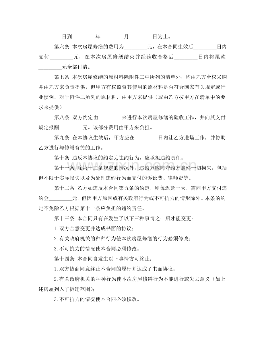 维修房屋协议书范本 .doc_第2页