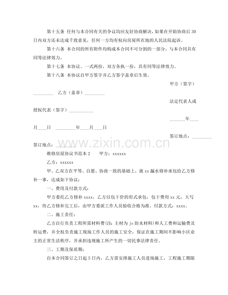 维修房屋协议书范本 .doc_第3页