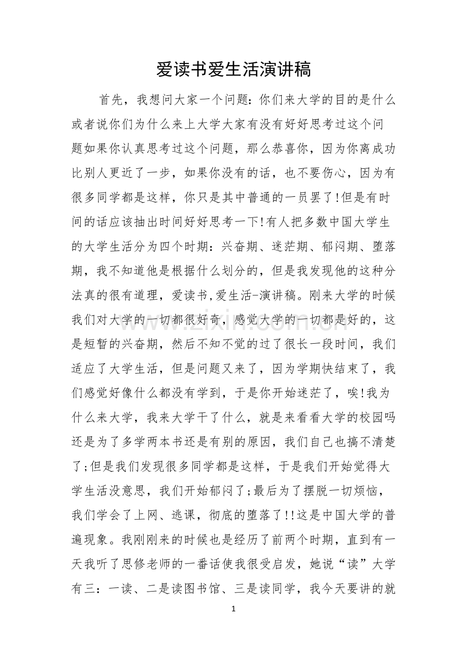 爱读书爱生活演讲稿.docx_第1页