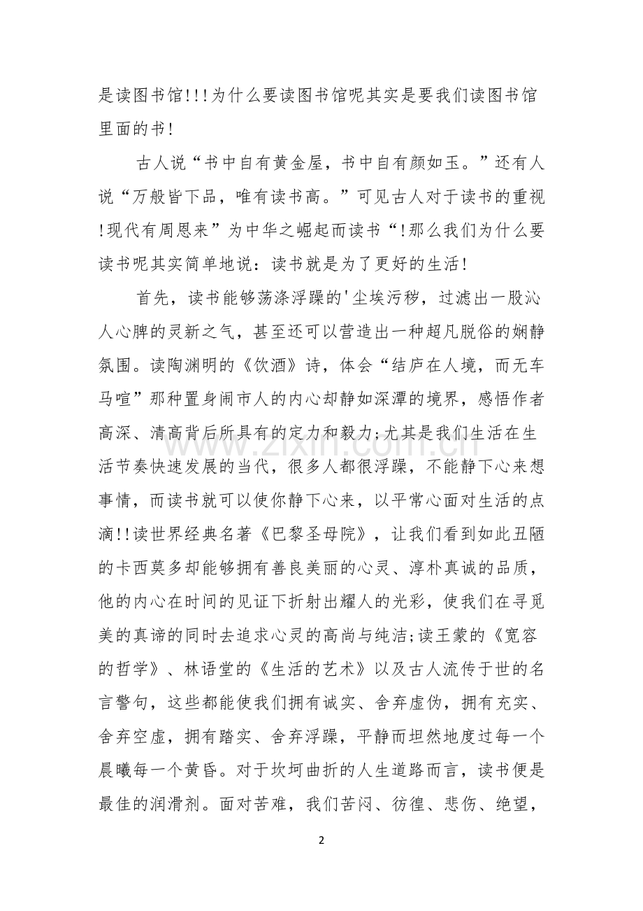 爱读书爱生活演讲稿.docx_第2页