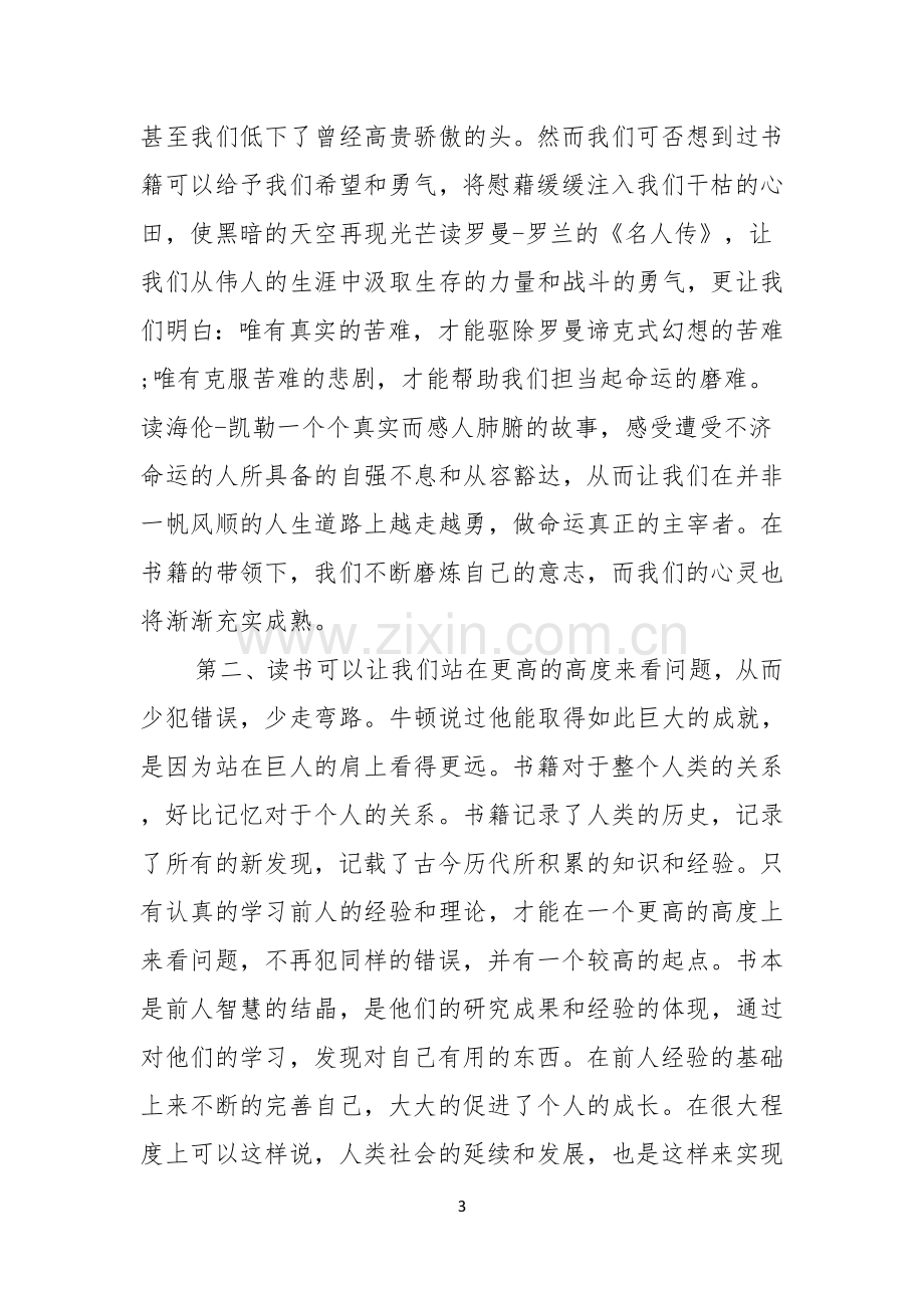 爱读书爱生活演讲稿.docx_第3页