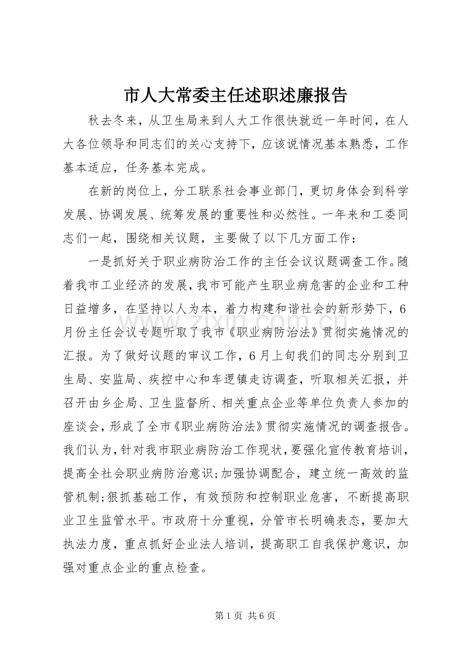 市人大常委主任述职述廉报告.docx_第1页