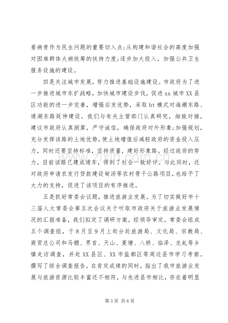 市人大常委主任述职述廉报告.docx_第3页