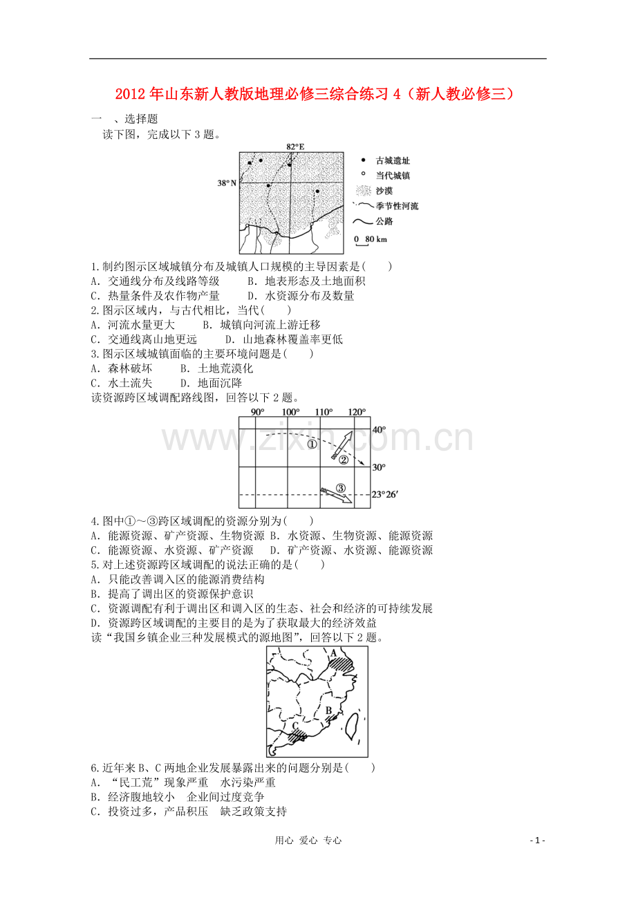 山东省2012年高中地理-综合练习4-新人教版必修3.doc_第1页