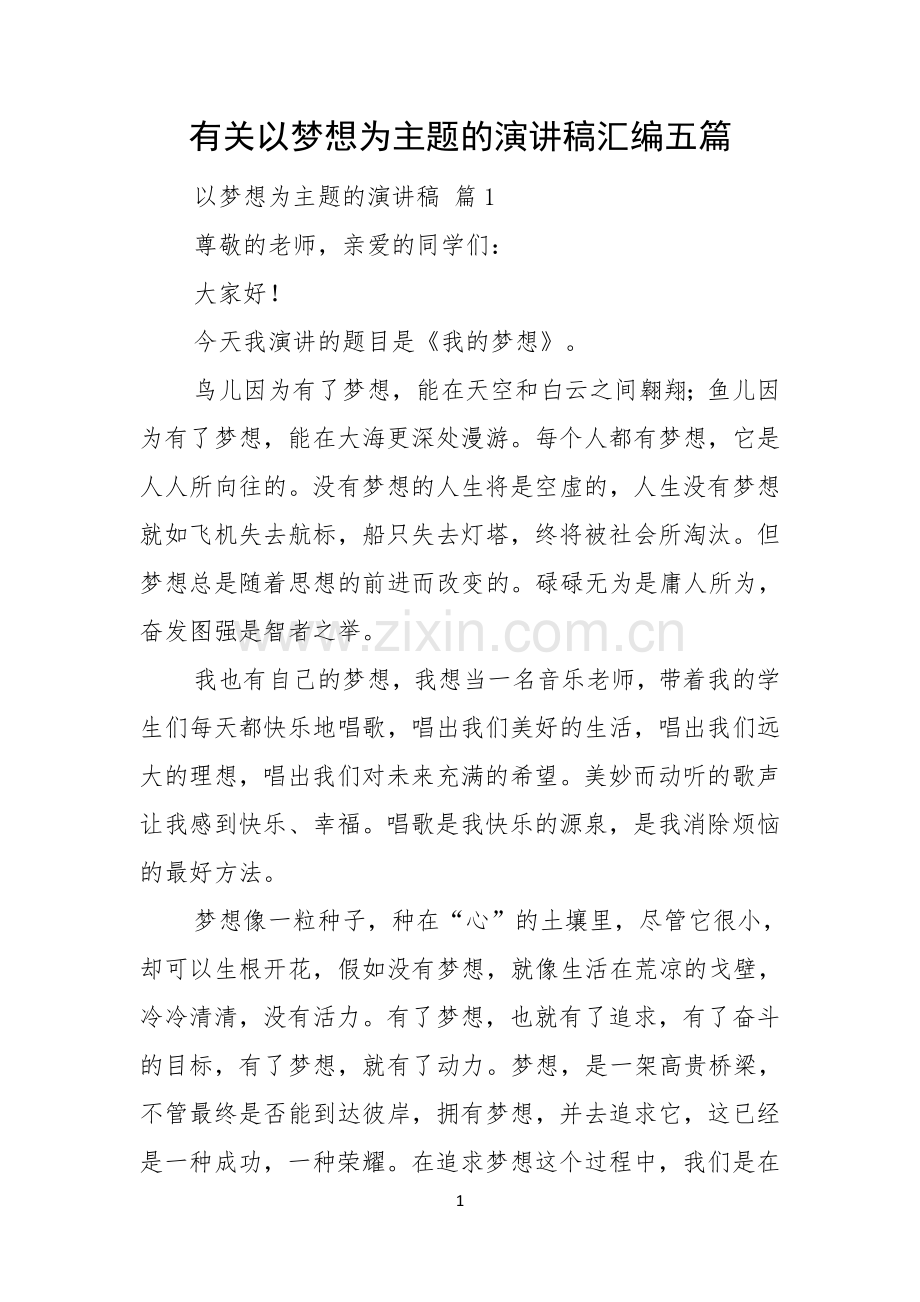 有关以梦想为主题的演讲稿汇编五篇.docx_第1页