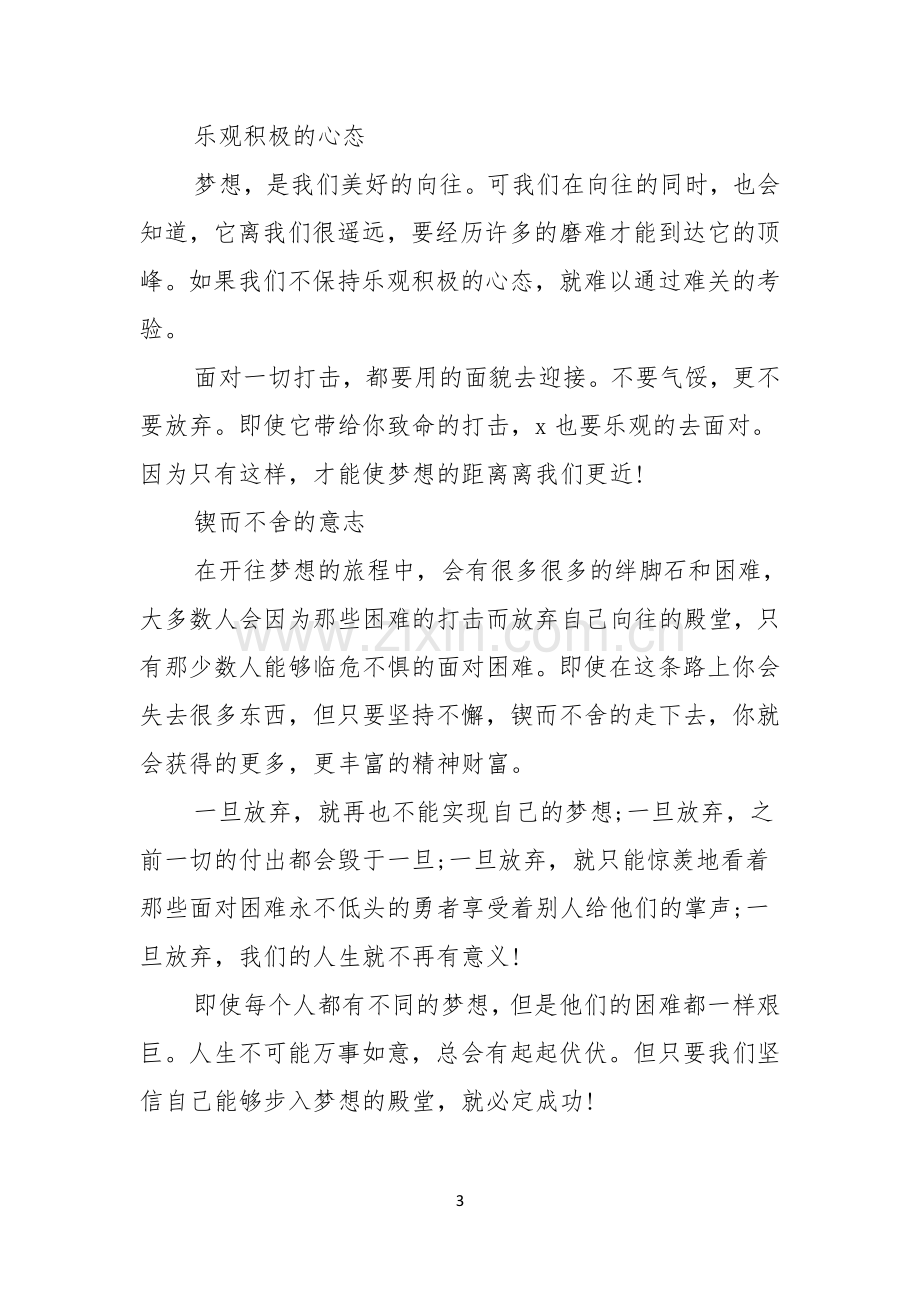 有关以梦想为主题的演讲稿汇编五篇.docx_第3页