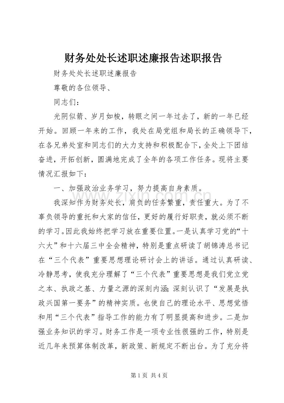 财务处处长述职述廉报告述职报告.docx_第1页