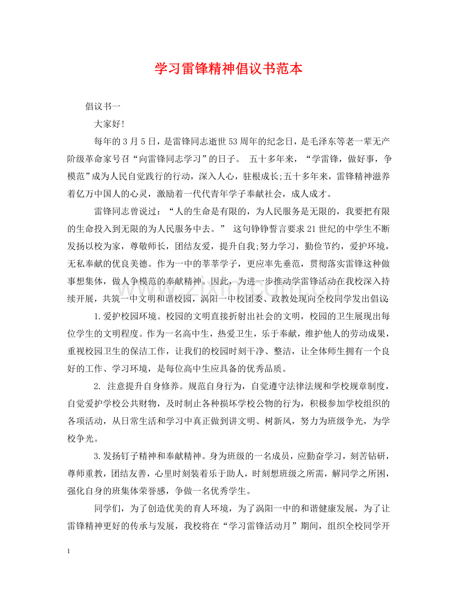 学习雷锋精神倡议书范本 .doc_第1页