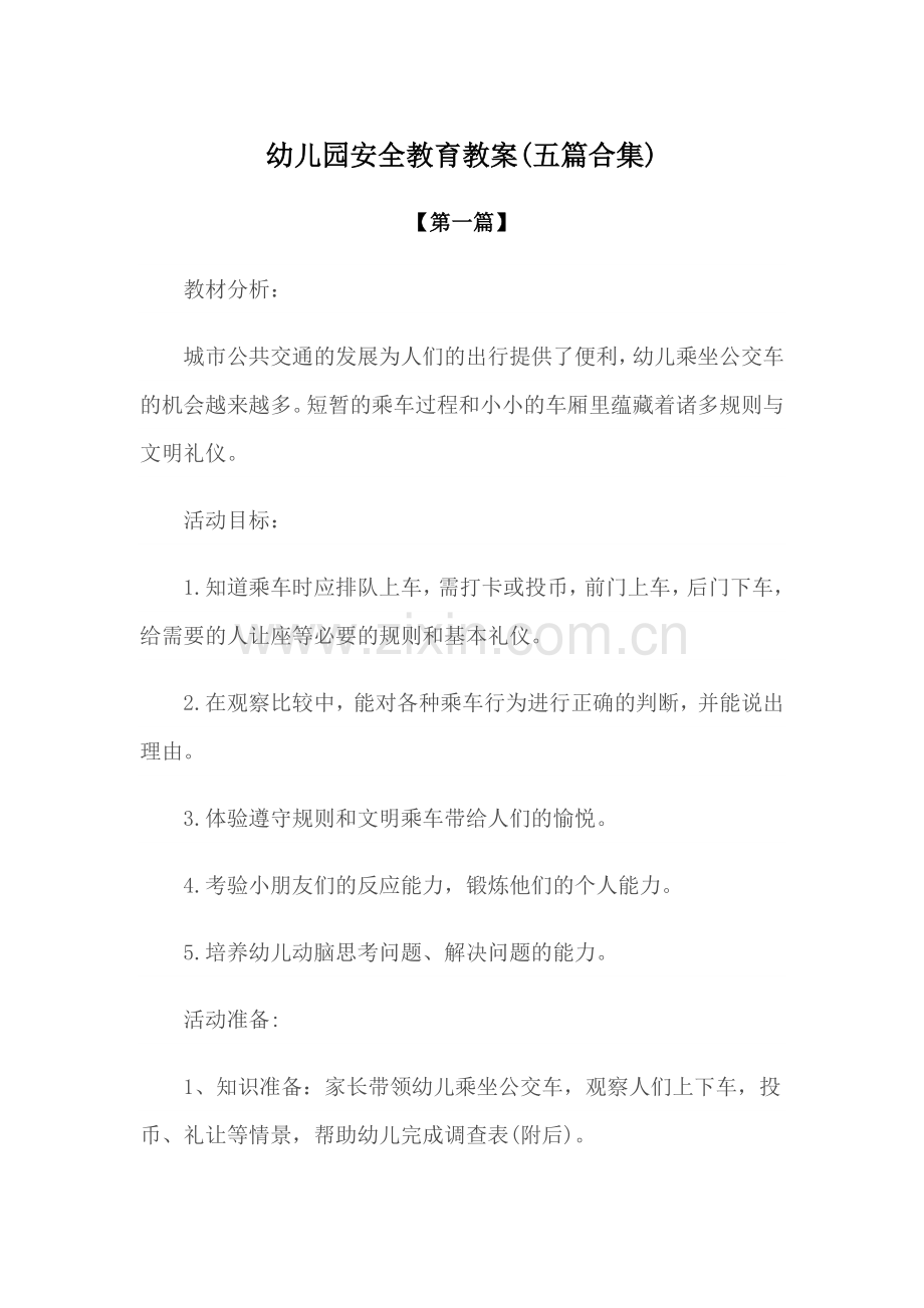 安全-幼儿园安全教育教案参考范文(五篇合集).docx_第1页