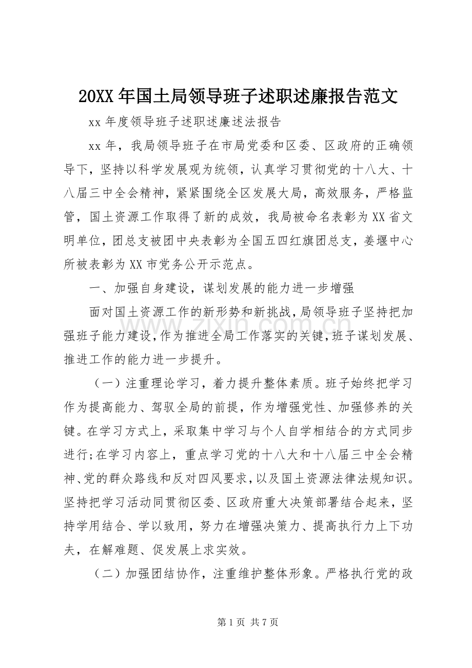 20XX年国土局领导班子述职述廉报告范文.docx_第1页