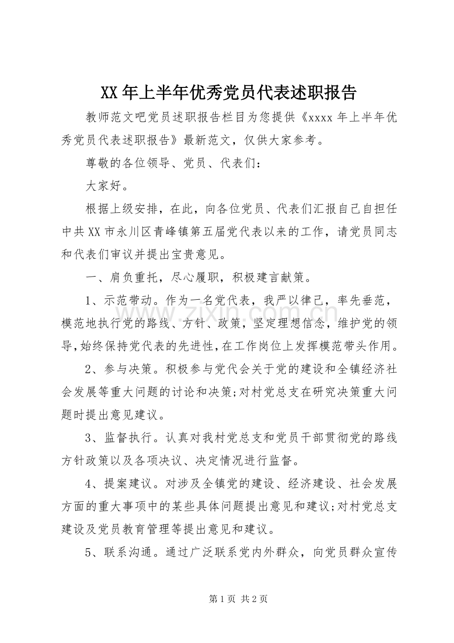 XX年上半年优秀党员代表述职报告.docx_第1页